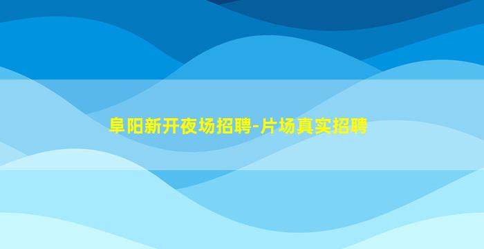 焦作KTV招聘